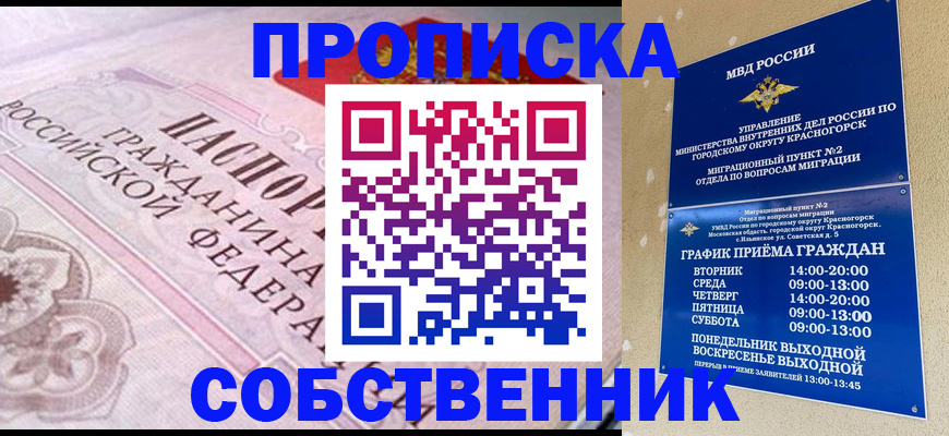 прописка от собственника в Искитиме